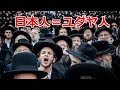 【海外の反応】「日本人とユダヤ人はそっくりだ！」『日ユ同祖論』に外国人が驚嘆!!【動画のカンヅメ】