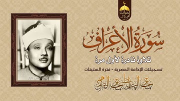 أبهر العالم بصوته الجميل الشيخ عبدالباسط عبدالصمد في تلاوة نادرة من سورة الأعراف 55-65 جودة HD2