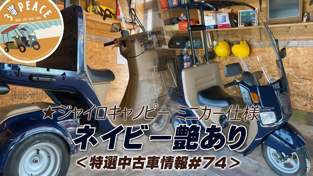 売約済み】＜特選中古車情報#74 ＞4st ジャイロキャノピー ミニカー 