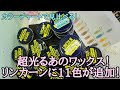 リンカーンワックスから11色の新色追加！！