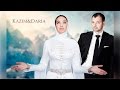 Карачаевская Свадьба (Казим и Дарья)