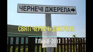 Чернечі джерела