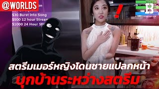 สตรีมเมอร์สาวช็อคหนัก โดน Stalker โรคจิตบุกบ้านคาสตรีม