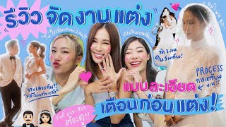 ไหนเล่าซิ๊ | • เตือนก่อนแต่ง! รีวิวจัดงานแต่ง แบบละเอียด ว่าที่บ่าว-สาวต้องดู!🤵🏻‍♂👰🏻‍♀• Vlog 181