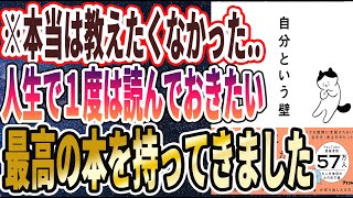 【ベストセラー】「自分という壁 自分の心に振り回されない29の方法」を世界一わかりやすく要約してみた【本要約】