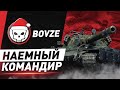 Сакрес — Наёмный Командир BOVZE