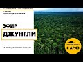 Детский эфир "Джунгли" в рамках рубрики "Путешествия с натуралистом"