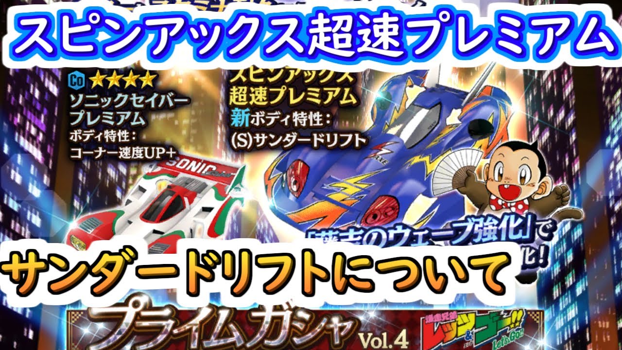 ミニ四駆 超速gp スピンアックス超速プレミアム サンダードリフト プライムガシャvol 4 Youtube
