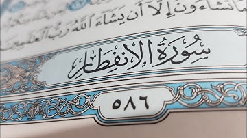 سورة الانفطار بصوت القارئ عبدالعزيز عبطيني