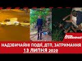 Дніпро Оперативний 13 липня 2020 | Надзвичайні події, ДТП та затримання