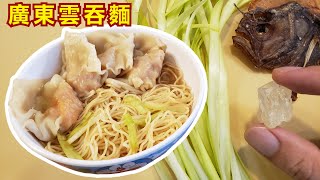 Why Restaurant Wonton Noodle Better than Homemade 廣東雲吞麵