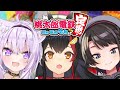 【桃太郎電鉄】オフコラボで本気バトル！！！【ホロライブ/#しゅばもぐみょーん】