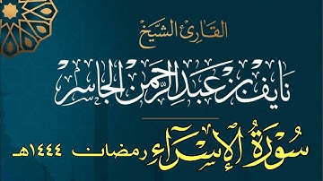 سورة الإسراء كامله | القارئ نايف الجاسر | رمضان ١٤٤٤هـ