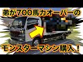弟が700馬力オーバーのモンスターマシンを購入しました!