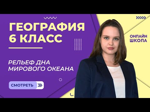 Рельеф дна мирового океана. Видеоурок 15. География 6 класс