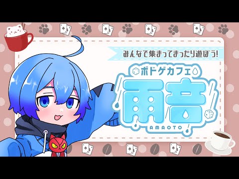 【BGA】第4回「ボドゲカフェ雨音」【アメあと Vtuber】