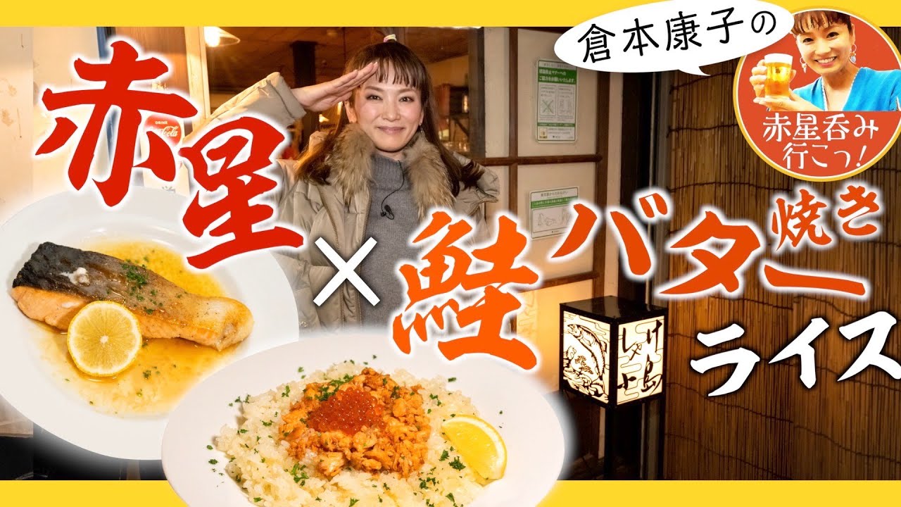 【オンナ居酒屋めぐり＠代田橋】倉本康子の赤星呑み行こっ 〜絶品☆鮭バターライスのレシピ教えます〜「しゃけ小島」