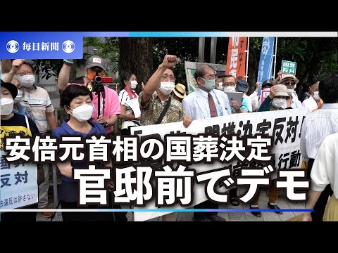 「国民に服喪強制」　安倍元首相の国葬決定に抗議　官邸前でデモ