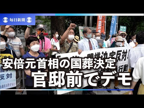 「国民に服喪強制」　安倍元首相の国葬決定に抗議　官邸前でデモ  