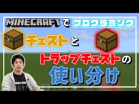 【マイクラ】この２つのチェストの違いとは？【統合版・スイッチ対応】コードウォーズ