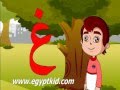 تعليم الأطفال نطق وكتابة الحروف العربية - حرف الغين غ