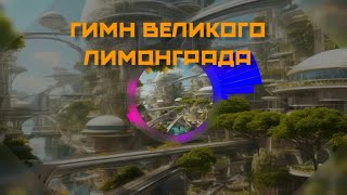 ГИМН ВЕЛИКОГО ЛИМОНГРАДА (AI)