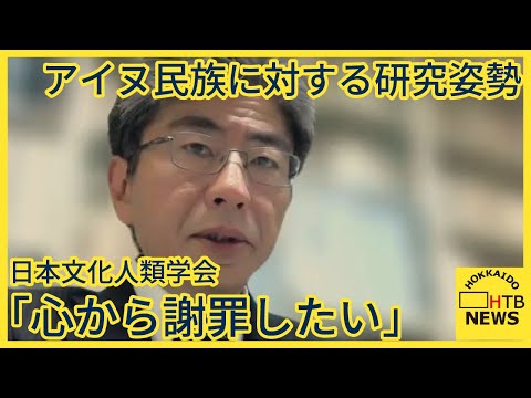 「心から謝罪したい」過去のアイヌ民族に対する研究姿勢を反省　謝罪する声明を配布　日本文化人類学会