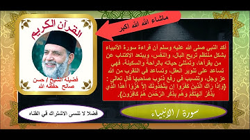 الشيخ حسن صالح #سورةـالأنبياء - سورة 21 - عدد آياتها 112