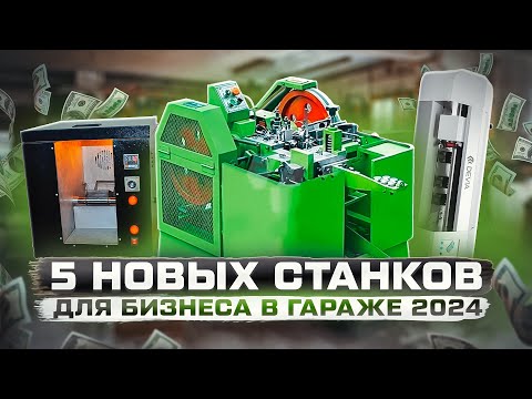 ТОП 5 Бизнес в гараже 2024. Станки для бизнеса. Бизнес идеи 2024