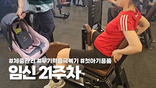 [임산부 브이로그] 무기력과 열정 그 어디쯤 #태동  #체중관리 #무기력증극복기 #첫아기용품 #21주차