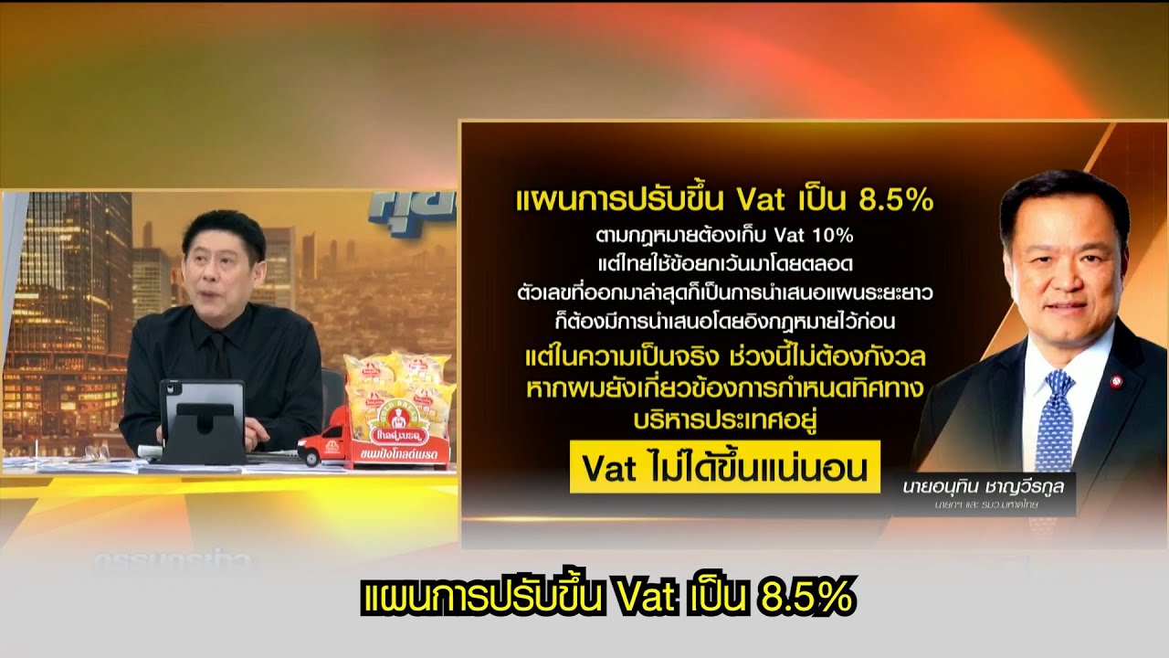 แผนการปรับขึ้น Vat เป็น 8.5%