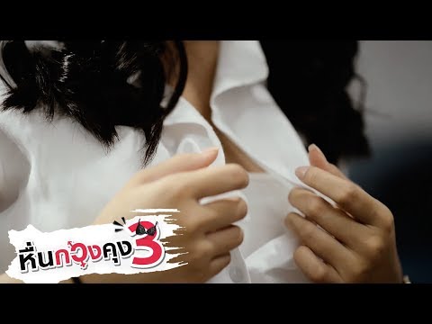 Om Tui Tui Chong เปลือยกาย Tui Tui | Hui Kuang Kung SS.3