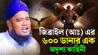 জিব্রাইল (আঃ) এর ৬০০ ডানার অদৃশ্য ভয়ংকর কাহিনী | qari ruhul amin siddiki new waz