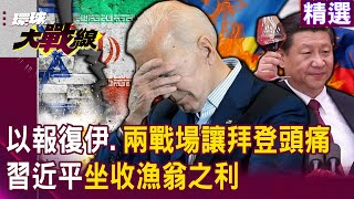 【精選】美國拉不動以色列「19日報復行動開始」？！全球兩戰場讓拜登焦頭爛額「習近平坐收漁翁之利」？！｜#環球大戰線