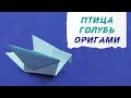 Оригами Птица Голубь / Origami Dove Pigeon