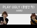 PLAY UGLY (못생긴 척) - AKMU/Akdong Musician (악동뮤지션) [HAN/ROM/ENG COLOR CODED LYRICS]