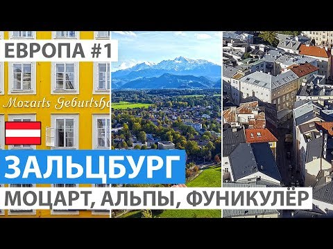 Австрия. Зальцбург за один день. Достопримечательности Зальцбурга. Автобусный тур, отзыв