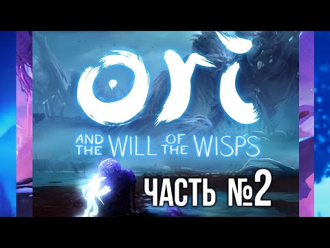 Видео: Вспышка и Ori and the Will of the Wisps - Часть 2