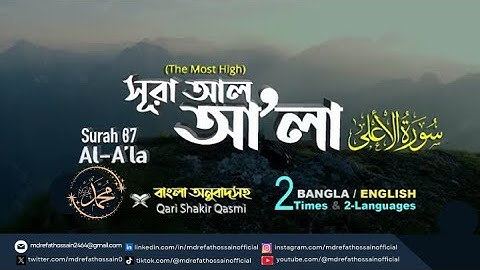(087) সূরা আল-আ’লা Surah A'la | سورة الأعلى  Quran  Bangla English Translation | Md Refat Hossain