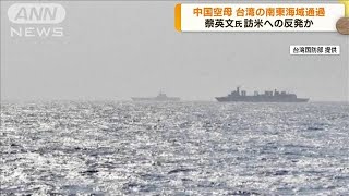 中国空母が台湾の南東海域通過　蔡氏訪米への反発か(2023年4月6日)