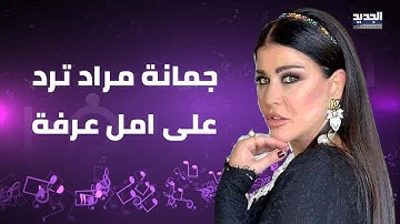 جومانا مراد ترد على أمل عرفة وتعلنها: أنا النجمة السورية الأولى في مصر !