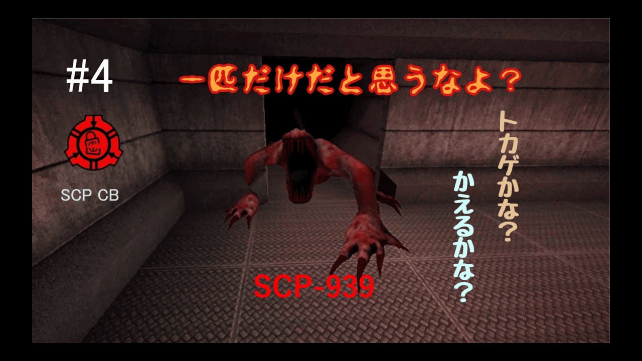 【SCP Containment Breach】#4 SCP-939は一匹いたら三匹いると思え！【SCP CB】【ゆっくり実況】【ホラー ...