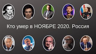 Кто умер в НОЯБРЕ 2020   Россия