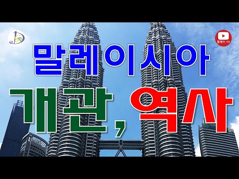 제 0강 말레이시아 개관 말레이시아 역사 말레이시아 말레이어 Malaysia Malaysia Language 말레이시아 여행 쿠알라룸푸르 Kuala Lumpur 
