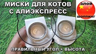 Мисочки для Кошачьей Еды и Воды с Правильным Углом и Высотой с Алиэкспресс