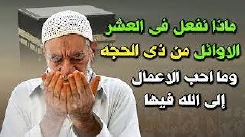 اربع اذكار لا تتركها فى العشر من ذى الحجة مهما كان الثمن