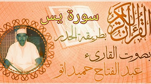 سورة يس - رواية ورش الشيخ عبد الفتاح حميداتو