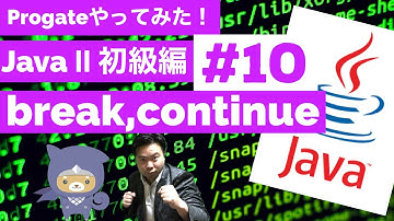 Java Ⅱ 学習編：10 終わろ？飛ばそ？😁✨break, continue【Progateやってみた】