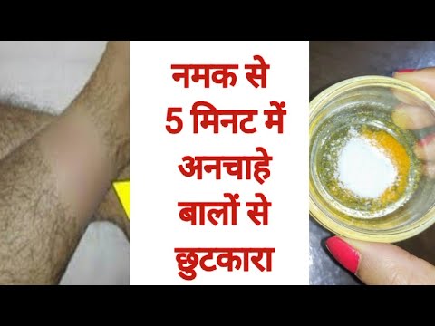 नमक से 5 मिनट में अनचाहे बालों बालों से हमेशा के लिए छुटकारा पाएं |Remove Unwanted Hair Permanently