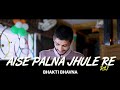 Aise Palna Jhule Re | Rsj Rishabh Sambhav Jain Mahaveer Palna Song 2019 |Superhit Jain Dancing Song